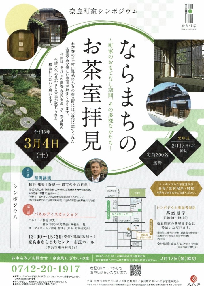 桐浴邦夫 趣向茶会 しゅこう 月釜 茶会 小寄せ茶会 小間 にじり口 本格的 茶道 茶の湯 茶事 茶道具 薄茶器 奈良道具 練釜 茶会 小寄せ茶会 小間 にじり口 本格的 茶道 茶の湯 茶事 茶道具 薄茶器 奈良道具 奈良 なら nara 奈良市 奈良県 三五夜 三五屋 さんごや sangoya 古民家 日本家屋 隠れ家 茶室 いじり口 小間 広間 月釜 茶会 お茶会 イベント 冬の奈良 奈良観光 お茶 茶の湯 抹茶 茶道教室 表千家 流派問わず 事前予約制 完全予約制 小寄せ茶会 大寄せ茶会 中止 座敷 書院 付書院 床の間 八畳間 書院の茶 武家茶道 古美術 骨董 アンティーク 茶道具 古美術店 骨董店 茶道具店 買取り 畳 釣り釜 濃茶 薄茶 上生菓子 和菓子 干菓子 稽古 貸出し 貸スペース 貸教室 JR奈良 徒歩2分 奈良市三条町 三網田 障子 雪見障子 珠光茶会 珠光 村田珠光 奈良お茶 イベント 椿餅 おくた 樫舎 さろん salon 茶論 中川政七商店 ゆうなかがわ 遊中川 桐浴邦夫 京都建築専門学校副校長 建築史家 奈良町にぎわいの家 奈良町家シンポジウム 茶室見学ツアー 奈良市伝統文化いきいき実行委員会 ならまちセンター 講演会 パネルディスカッション きたまち 高畑 古梅園 NIPPONIAHOTEL奈良町 森家住宅 乾家 西村邸 高林寺 藤岡家 IINAハウス 山賀家 十輪院 今西家書院 景竹亭 伊六庵 元興寺 佐埜家 奈良町からくりおもちゃ館 セトレならまち 奈良県猿沢イン ならまち格子の家 奈良町情報館 数寄屋造り 大和茶 称名寺 奈良町のお茶室拝見記 奈良町家 茶庭 庭 坪庭