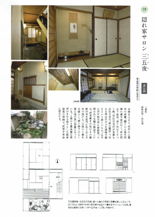 桐浴邦夫 趣向茶会 しゅこう 月釜 茶会 小寄せ茶会 小間 にじり口 本格的 茶道 茶の湯 茶事 茶道具 薄茶器 奈良道具 練釜 茶会 小寄せ茶会 小間 にじり口 本格的 茶道 茶の湯 茶事 茶道具 薄茶器 奈良道具 奈良 なら nara 奈良市 奈良県 三五夜 三五屋 さんごや sangoya 古民家 日本家屋 隠れ家 茶室 いじり口 小間 広間 月釜 茶会 お茶会 イベント 冬の奈良 奈良観光 お茶 茶の湯 抹茶 茶道教室 表千家 流派問わず 事前予約制 完全予約制 小寄せ茶会 大寄せ茶会 中止 座敷 書院 付書院 床の間 八畳間 書院の茶 武家茶道 古美術 骨董 アンティーク 茶道具 古美術店 骨董店 茶道具店 買取り 畳 釣り釜 濃茶 薄茶 上生菓子 和菓子 干菓子 稽古 貸出し 貸スペース 貸教室 JR奈良 徒歩2分 奈良市三条町 三網田 障子 雪見障子 珠光茶会 珠光 村田珠光 奈良お茶 イベント 椿餅 おくた 樫舎 さろん salon 茶論 中川政七商店 ゆうなかがわ 遊中川 桐浴邦夫 京都建築専門学校副校長 建築史家 奈良町にぎわいの家 奈良町家シンポジウム 茶室見学ツアー 奈良市伝統文化いきいき実行委員会 ならまちセンター 講演会 パネルディスカッション きたまち 高畑 古梅園 NIPPONIAHOTEL奈良町 森家住宅 乾家 西村邸 高林寺 藤岡家 IINAハウス 山賀家 十輪院 今西家書院 景竹亭 伊六庵 元興寺 佐埜家 奈良町からくりおもちゃ館 セトレならまち 奈良県猿沢イン ならまち格子の家 奈良町情報館 数寄屋造り 大和茶 称名寺 奈良町のお茶室拝見記 奈良町家 茶庭 庭 坪庭 ならまちセンター 茶道教室 表千家 表千家茶道教室 教室 お稽古 お稽古場 習い事 和の習い事 和のお稽古 伝統文化 堂後茶道教室 堂後宗邑 表千家教授 堂後先生 山村御流 華道 いけばな 生け花 華道教室 生け花教室 いけばな教室 旬枝を生ける 生駒敦 生駒先生 山村 生駒瓢泉 壺中天 生駒瓢曄 フラワーアーティスト 華道家 生け込み 空間デザイン デザイナー 個展