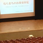 桐浴邦夫　趣向茶会　しゅこう　月釜　茶会　小寄せ茶会　小間　にじり口　本格的　茶道　茶の湯　茶事　　茶道具　薄茶器　奈良道具　　練釜　茶会　小寄せ茶会　小間　にじり口　本格的　茶道　茶の湯　茶事　　茶道具　薄茶器　奈良道具　奈良　なら　nara　奈良市　奈良県　三五夜　三五屋　さんごや　sangoya 古民家　日本家屋　隠れ家　茶室　いじり口　小間　広間　月釜　茶会　お茶会　イベント　冬の奈良　奈良観光　お茶　茶の湯　抹茶　茶道教室　表千家　流派問わず　事前予約制　完全予約制　小寄せ茶会　大寄せ茶会　中止　座敷　書院　付書院　床の間　八畳間　書院の茶　武家茶道　古美術　骨董　アンティーク　茶道具　古美術店　骨董店　茶道具店　買取り　畳　釣り釜　濃茶　薄茶　上生菓子　和菓子　干菓子　　稽古　貸出し　貸スペース　貸教室　JR奈良　徒歩2分　奈良市三条町　三網田　障子　雪見障子　珠光茶会　珠光　村田珠光　奈良お茶　イベント　椿餅　おくた　樫舎　さろん　salon　茶論　中川政七商店　ゆうなかがわ　遊中川　桐浴邦夫　京都建築専門学校副校長　建築史家　奈良町にぎわいの家　奈良町家シンポジウム　茶室見学ツアー　奈良市伝統文化いきいき実行委員会　ならまちセンター　講演会　パネルディスカッション　きたまち　高畑　古梅園　NIPPONIAHOTEL奈良町　森家住宅　乾家　西村邸　高林寺　藤岡家　IINAハウス　山賀家　十輪院　今西家書院　景竹亭　伊六庵　元興寺　佐埜家　奈良町からくりおもちゃ館　セトレならまち　奈良県猿沢イン　ならまち格子の家　奈良町情報館　数寄屋造り　大和茶　称名寺　奈良町のお茶室拝見記　奈良町家　茶庭　庭　坪庭　ならまちセンター　茶道教室　表千家　表千家茶道教室　教室　お稽古　お稽古場　習い事　和の習い事　和のお稽古　伝統文化　堂後茶道教室　堂後宗邑　表千家教授　堂後先生　山村御流　華道　いけばな　生け花　華道教室　生け花教室　いけばな教室　旬枝を生ける　生駒敦　生駒先生　山村　生駒瓢泉　壺中天　生駒瓢曄　フラワーアーティスト　華道家　生け込み　空間デザイン　デザイナー　個展　