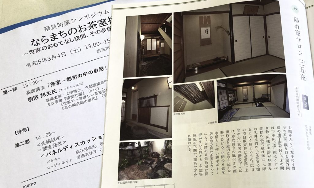 桐浴邦夫 趣向茶会 しゅこう 月釜 茶会 小寄せ茶会 小間 にじり口 本格的 茶道 茶の湯 茶事 茶道具 薄茶器 奈良道具 練釜 茶会 小寄せ茶会 小間 にじり口 本格的 茶道 茶の湯 茶事 茶道具 薄茶器 奈良道具 奈良 なら nara 奈良市 奈良県 三五夜 三五屋 さんごや sangoya 古民家 日本家屋 隠れ家 茶室 いじり口 小間 広間 月釜 茶会 お茶会 イベント 冬の奈良 奈良観光 お茶 茶の湯 抹茶 茶道教室 表千家 流派問わず 事前予約制 完全予約制 小寄せ茶会 大寄せ茶会 中止 座敷 書院 付書院 床の間 八畳間 書院の茶 武家茶道 古美術 骨董 アンティーク 茶道具 古美術店 骨董店 茶道具店 買取り 畳 釣り釜 濃茶 薄茶 上生菓子 和菓子 干菓子 稽古 貸出し 貸スペース 貸教室 JR奈良 徒歩2分 奈良市三条町 三網田 障子 雪見障子 珠光茶会 珠光 村田珠光 奈良お茶 イベント 椿餅 おくた 樫舎 さろん salon 茶論 中川政七商店 ゆうなかがわ 遊中川 桐浴邦夫 京都建築専門学校副校長 建築史家 奈良町にぎわいの家 奈良町家シンポジウム 茶室見学ツアー 奈良市伝統文化いきいき実行委員会 ならまちセンター 講演会 パネルディスカッション きたまち 高畑 古梅園 NIPPONIAHOTEL奈良町 森家住宅 乾家 西村邸 高林寺 藤岡家 IINAハウス 山賀家 十輪院 今西家書院 景竹亭 伊六庵 元興寺 佐埜家 奈良町からくりおもちゃ館 セトレならまち 奈良県猿沢イン ならまち格子の家 奈良町情報館 数寄屋造り 大和茶 称名寺 奈良町のお茶室拝見記 奈良町家 茶庭 庭 坪庭 ならまちセンター 茶道教室 表千家 表千家茶道教室 教室 お稽古 お稽古場 習い事 和の習い事 和のお稽古 伝統文化 堂後茶道教室 堂後宗邑 表千家教授 堂後先生 山村御流 華道 いけばな 生け花 華道教室 生け花教室 いけばな教室 旬枝を生ける 生駒敦 生駒先生 山村 生駒瓢泉 壺中天 生駒瓢曄 フラワーアーティスト 華道家 生け込み 空間デザイン デザイナー 個展
