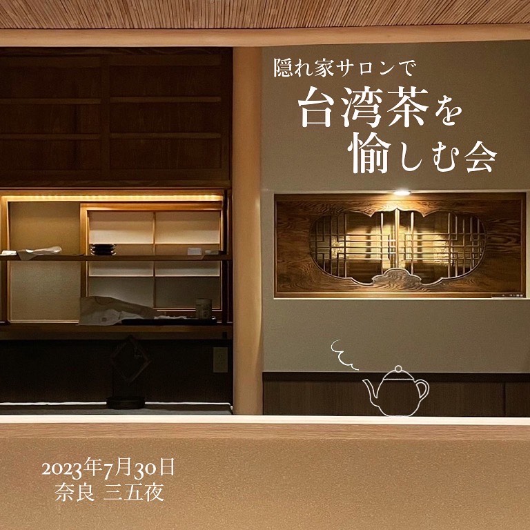 奈良 なら nara 奈良市 奈良県 奈良観光 夏の奈良 いまなら いまならキャンペーン いまならキャンペーン2022プラス いまなら。地域クーポン クーポン 利用可能 jr奈良 奈良駅 近鉄奈良 駅前 駅近く 徒歩2分 古民家 茶室 隠れ家 三五夜 さんごや sangoya 茶道 茶の湯 お茶 茶会 三五夜月釜 月釜 小寄せ茶会 予約制 少人数 カウンター 茶房 カフェ 和風 和カフェ 濃茶 各服点て 薄茶 上生菓子 干菓子 風炉 小間 四畳半 限定 懐香 アジアンスイーツ 中国茶 カフェ 京都 特製 おすすめ SAVVY オープン 新装開店 出張カフェ レンタルスペース 着物 伝統衣装
台湾茶 台湾茶芸師 茶芸 泡茶師 樺島彩波 奈良女子大学 大学院 研究職 日台交流協会 大使館 台北 駐在員 台湾茶会 中国茶会