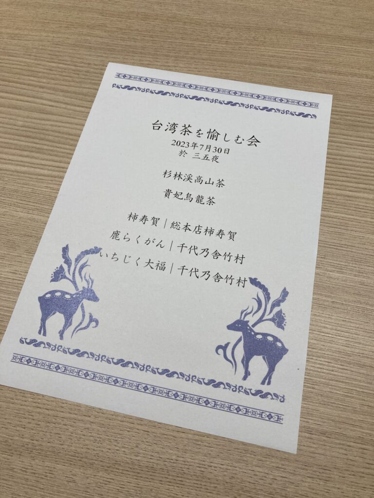 奈良 なら nara 奈良市 奈良県 奈良観光 夏の奈良 いまなら いまならキャンペーン いまならキャンペーン2022プラス いまなら。地域クーポン クーポン 利用可能 jr奈良 奈良駅 近鉄奈良 駅前 駅近く 徒歩2分 古民家 茶室 隠れ家 三五夜 さんごや sangoya 茶道 茶の湯 お茶 茶会 三五夜月釜 月釜 小寄せ茶会 予約制 少人数 カウンター 茶房 カフェ 和風 和カフェ 濃茶 各服点て 薄茶 上生菓子 干菓子 風炉 小間 四畳半 限定 懐香 アジアンスイーツ 中国茶 カフェ 京都 特製 おすすめ SAVVY オープン 新装開店 出張カフェ レンタルスペース 着物 伝統衣装
台湾茶 台湾茶芸師 茶芸 泡茶師 樺島彩波 奈良女子大学 大学院 研究職 日台交流協会 大使館 台北 駐在員 台湾茶会 中国茶会 柿寿賀 総本店柿寿賀 鹿らくがん 千代乃舎竹村 いちじく大福 萬春堂 和菓子 和菓子屋 杉林渓高山茶 貴妃烏龍茶 台湾茶 中秋の名月 中秋節