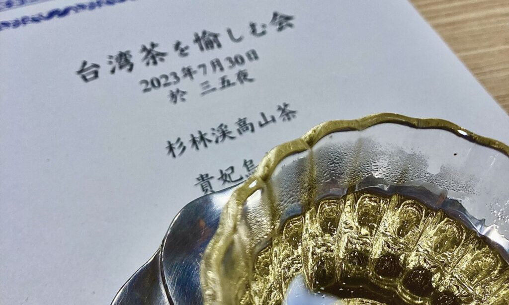 奈良 なら nara 奈良市 奈良県 奈良観光 夏の奈良 いまなら いまならキャンペーン いまならキャンペーン2022プラス いまなら。地域クーポン クーポン 利用可能 jr奈良 奈良駅 近鉄奈良 駅前 駅近く 徒歩2分 古民家 茶室 隠れ家 三五夜 さんごや sangoya 茶道 茶の湯 お茶 茶会 三五夜月釜 月釜 小寄せ茶会 予約制 少人数 カウンター 茶房 カフェ 和風 和カフェ 濃茶 各服点て 薄茶 上生菓子 干菓子 風炉 小間 四畳半 限定 懐香 アジアンスイーツ 中国茶 カフェ 京都 特製 おすすめ SAVVY オープン 新装開店 出張カフェ レンタルスペース 着物 伝統衣装
台湾茶 台湾茶芸師 茶芸 泡茶師 樺島彩波 奈良女子大学 大学院 研究職 日台交流協会 大使館 台北 駐在員 台湾茶会 中国茶会 柿寿賀 総本店柿寿賀 鹿らくがん 千代乃舎竹村 いちじく大福 萬春堂 和菓子 和菓子屋 杉林渓高山茶 貴妃烏龍茶 台湾茶 中秋の名月 中秋節