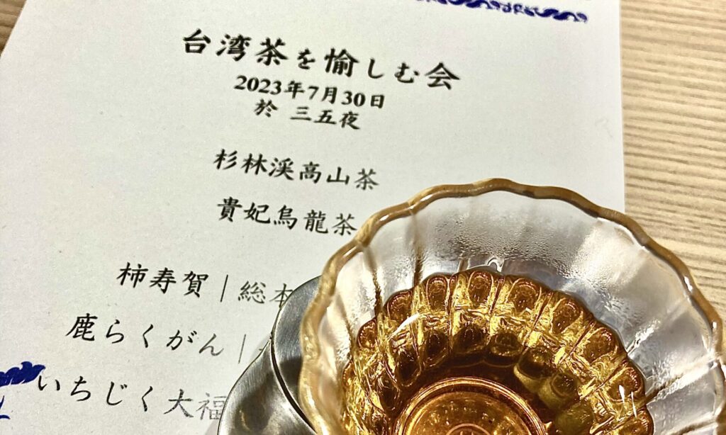 奈良 なら nara 奈良市 奈良県 奈良観光 夏の奈良 いまなら いまならキャンペーン いまならキャンペーン2022プラス いまなら。地域クーポン クーポン 利用可能 jr奈良 奈良駅 近鉄奈良 駅前 駅近く 徒歩2分 古民家 茶室 隠れ家 三五夜 さんごや sangoya 茶道 茶の湯 お茶 茶会 三五夜月釜 月釜 小寄せ茶会 予約制 少人数 カウンター 茶房 カフェ 和風 和カフェ 濃茶 各服点て 薄茶 上生菓子 干菓子 風炉 小間 四畳半 限定 懐香 アジアンスイーツ 中国茶 カフェ 京都 特製 おすすめ SAVVY オープン 新装開店 出張カフェ レンタルスペース 着物 伝統衣装
台湾茶 台湾茶芸師 茶芸 泡茶師 樺島彩波 奈良女子大学 大学院 研究職 日台交流協会 大使館 台北 駐在員 台湾茶会 中国茶会 柿寿賀 総本店柿寿賀 鹿らくがん 千代乃舎竹村 いちじく大福 萬春堂 和菓子 和菓子屋 杉林渓高山茶 貴妃烏龍茶 台湾茶 中秋の名月 中秋節