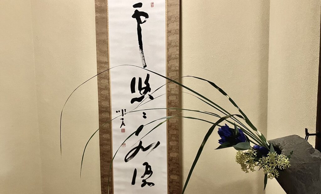 古橋尚　陶芸家　白洲正子　奈良　茶道　体験　nara 三五夜　さんごや　三五屋　茶会　茶室　隠れ家　にじり口　炭　風炉　掛軸　茶道具　JR奈良駅　駅前　月釜　徒歩圏内　奈良県　奈良市　三網田　濃茶　薄茶　続き薄　茶道具　茶道具販売　8月　葉月　八月　　広間　夏　観光　奈良新名所　奈良県　伝統文化　日本文化　少人数制　小寄せ　ゆったり　濃茶　薄茶　各服点て　上生菓子　干菓子　JR奈良駅　駅前　牧田旬加　出張料理人　出張料理　京料理　割烹　カウンター　懐石料理　膳　椀物　一献　料理教室　素麺　そうめん　三輪そうめん　三輪素麺　にゅうめん　柿の葉寿司　　寿司　奈良名産　名産品　奈良土産　食材　地元　鯖寿司　デパ地下　人気　吉野　本葛　鱧そうめん　鱧素麺　はも素麺　葛切り　蔵王堂　金峯山寺　金峯山　大峯山　大峯詣で　藤原道長　御堂関白記　日記　大安寺　山上ヶ岳　蔵王権現　光る君へ　源氏物語　紫式部　五條順教　ヤハズススキ　リンドウ　女郎花　矢筈芒　竜胆　女郎花　茶花　茶道　matcha teaceremony　完全予約制　隠れ家　雲悠々水潺々