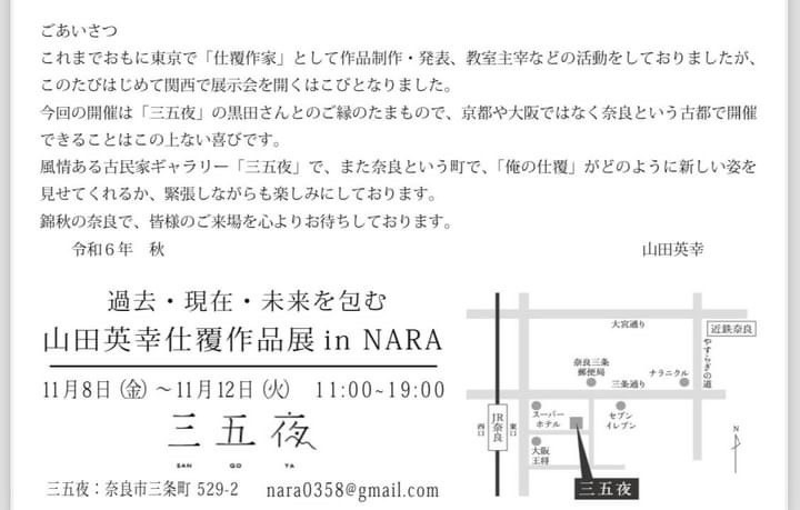 奈良 なら nara 三五夜 三五屋 さんごや sangoya 隠れ家 サロン 茶の湯 茶道 煎茶道 煎茶道体験 煎茶道教室 教室 和の稽古 お稽古 習い事 茶会 月釜 濃茶 各服点て 薄茶 上生菓子 干菓子 和菓子 ほっこり のんびり 奈良の秘密スポット JR奈良 奈良駅 旧奈良駅駅舎 駅前 駅近 徒歩2分 徒歩圏内 古民家 古民家リノベーション 改装 和室 大正レトロ レトロモダン 料亭 茶室 にじり口 小間 広間 座敷 茶事 表千家茶道 表千家茶道教室 古典 奈良市三条町 伝統 茶道具 アフターコロナ 感染予防対策 ワクチン接種済 ワクチン接種証明 香会 雅楽 日本舞踊 個別レッスン 初心者歓迎 更紗 山田英幸 仕覆 仕覆作家 仕覆展 仕覆作品 オーダー 裂 名物裂 裂地 インド更紗 ジャワ更紗 益田間道 ヨーロッパ更紗 トワルドジュイ マリーアントワネット バカラ オールドバカラ クリスタル デキャンタ― glass ワイングラス 茶箱 うるわし屋 正倉院展 秋 奈良 11月 呈茶 呈茶席 すてきにハンドメイド NHK NHKeテレ なごみ 裏千家 淡交社 オープンデー 展示即売会 名古屋 古伊万里 猪口 ぐい呑み 俺の仕覆 浦野理一 着物 きもの Kimono tea tearoom teaceremony