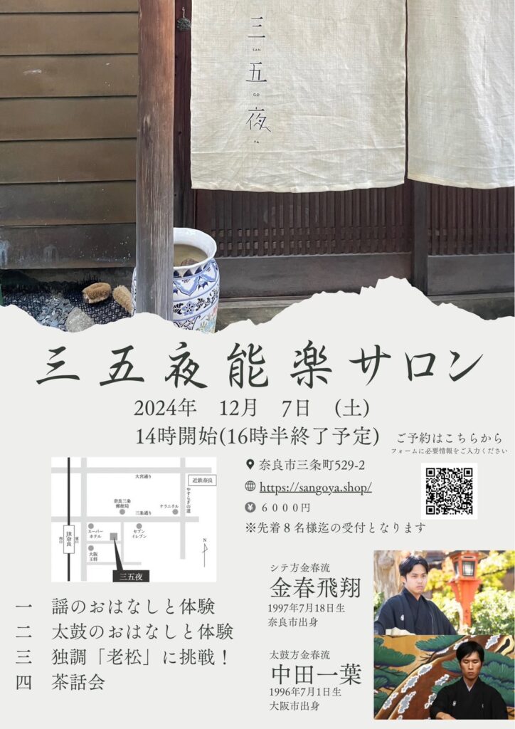 奈良 なら nara 奈良市 奈良駅 JR奈良 駅前 駅近 徒歩2分 三条町 三五夜 さんごや sangoya 古民家 日本家屋 茶室 茶道 茶の湯 月釜 三五夜月釜 茶会 華道 華道教室 いけばな 生花 いけ花 カフェ 茶房 厨房 レンタルキッチン シェアキッチン 出張料理人 フリーランス 料理人 バーテンダー パティシエ 募集中 人材募集 見学 下見 レンタル茶室 カウンター 表千家茶道教室 茶事教室 能楽 能 お能 能楽教室 能楽師太鼓方 中田一葉
金春流 金春能 マンツーマン 少人数制 太鼓 能舞台 発表会 金春飛翔 シテ方金春流能楽師 金春流 シテ方 金春円満井会 公益社団法人能楽協会 ナニワノヲト 猩々 独調(太鼓などの打楽器と謡を合わせて演じる形式) 独調
老松