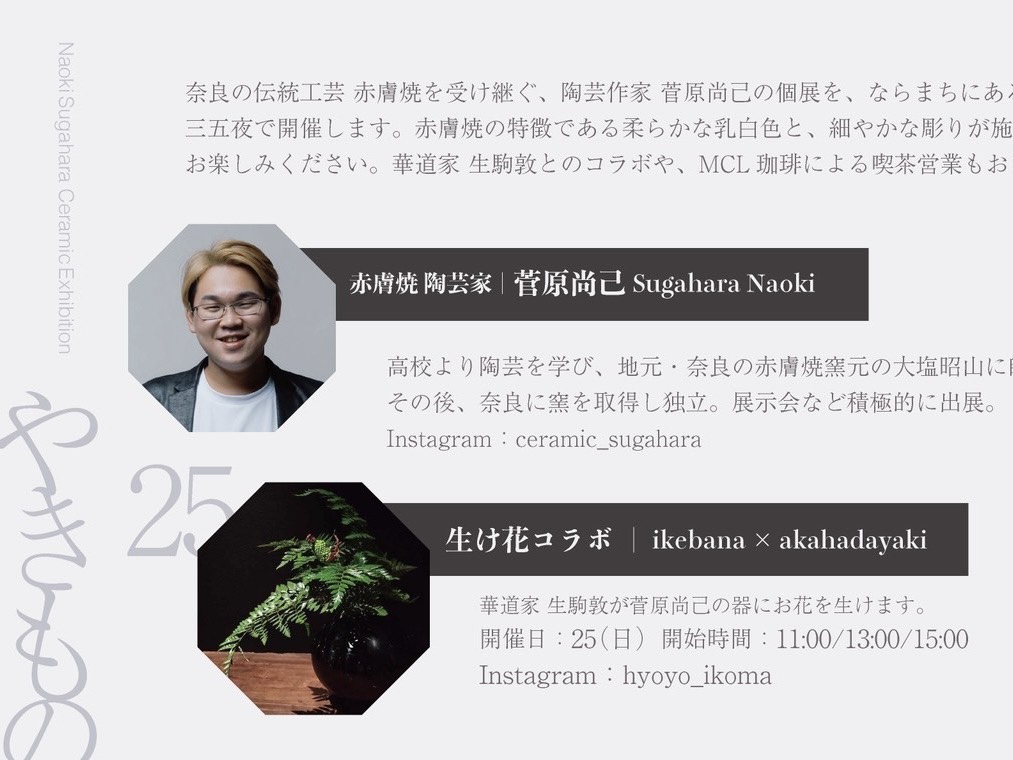 奈良 なら nara 奈良市 奈良駅 JR奈良 駅前 駅近 徒歩2分 三条町 三五夜 さんごや sangoya 古民家 日本家屋 茶室 茶道 茶の湯 月釜 三五夜月釜 茶会 華道 華道教室 いけばな 生花 いけ花 カフェ 茶房 厨房 レンタルキッチン シェアキッチン
堂後茶道教室 堂後宗邑 表千家 表千家茶道教室 茶事教室 茶事稽古 茶道具 抹茶 煎茶 奈良観光 奈良の隠れ家
奈良 奈良駅 nara
jr奈良 駅前
古民家 茶室
三五夜 sangoya
茶会 月釜
イベント フリーオープン
予約不要
マルシェ 骨董 古美術 アジアン雑貨
アンティーク 民芸品
茶道具 見立て
呈茶席
期間限定 間借り 貸しスペース 貸しカウンター シェアキッチン シェアスペース ポップアップ ポップアップショップ 古染付
李朝 古伊万里 古陶磁 陶磁器 やきもの 朝鮮 茶道具 古玩具
着物 古布 金継ぎ 陶器 やきもの 赤膚焼 菅原尚己 大塩昭山 奈良県 大和国 伝統工芸 奈良絵 正倉院 MCL コーヒー 一瀬大智 生駒敦 いけばな いけばな教室 華道家 正倉院 正倉院展 花喰鳥 天平紋様 香合 八角鏡 和鏡