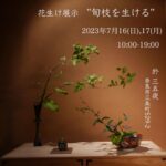 奈良　なら　nara 奈良市　奈良駅　JR奈良　駅前　駅近　徒歩2分　三条町　三五夜　さんごや　sangoya　古民家　日本家屋　茶室　茶道　茶の湯　月釜　三五夜月釜　茶会　華道　華道教室　いけばな　生花　いけ花　生駒敦　フラワーアーティスト　フラワーデザイン　いけばな教室　少人数制　予約制　ワークショップ　枝物　枝　枝物のある暮らし　いけ花のある暮らし　習い事　お稽古　　 月1回　会費制　花会　和のお稽古　伝統文化　伝統芸能　ふふ奈良　セトレならまち　彩花　生け込み　　 お花 夏ハゼ　ナツハゼ　なつはぜ　櫨　ウリバ　ウリバカエデ　京かのこ　京鹿子　キョウカノコ　シモツケ　センダイハギ　花瓶　瓶花　瓶華　奈良のいけばな　流派　花展　カウンター　カフェ　　　中宮寺御流　華道　山村御流　生駒瓢泉　壺中天　いけばな展　華展　入場無料　出入り自由　呈茶　呈茶席　抹茶　抹茶セット　和風カフェ　古民家カフェ　隠れ家カフェ　期間限定　限定オープン　アトリエノーズ　香り　お香　ワークショップ　イベント　立石賢一　線香　ムーンゴッドコーヒー　珈琲　間借りカフェ　レンタルキッチン　シェアキッチン　空間レンタル　場所貸し　貸しスペース　