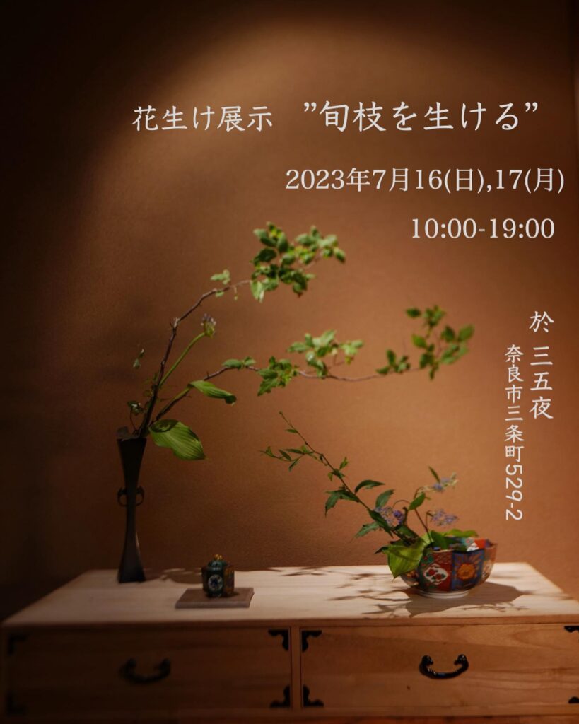 奈良　なら　nara 奈良市　奈良駅　JR奈良　駅前　駅近　徒歩2分　三条町　三五夜　さんごや　sangoya　古民家　日本家屋　茶室　茶道　茶の湯　月釜　三五夜月釜　茶会　華道　華道教室　いけばな　生花　いけ花　生駒敦　フラワーアーティスト　フラワーデザイン　いけばな教室　少人数制　予約制　ワークショップ　枝物　枝　枝物のある暮らし　いけ花のある暮らし　習い事　お稽古　　 月1回　会費制　花会　和のお稽古　伝統文化　伝統芸能　ふふ奈良　セトレならまち　彩花　生け込み　　 お花 夏ハゼ　ナツハゼ　なつはぜ　櫨　ウリバ　ウリバカエデ　京かのこ　京鹿子　キョウカノコ　シモツケ　センダイハギ　花瓶　瓶花　瓶華　奈良のいけばな　流派　花展　カウンター　カフェ　　　中宮寺御流　華道　山村御流　生駒瓢泉　壺中天　いけばな展　華展　入場無料　出入り自由　呈茶　呈茶席　抹茶　抹茶セット　和風カフェ　古民家カフェ　隠れ家カフェ　期間限定　限定オープン　アトリエノーズ　香り　お香　ワークショップ　イベント　立石賢一　線香　ムーンゴッドコーヒー　珈琲　間借りカフェ　レンタルキッチン　シェアキッチン　空間レンタル　場所貸し　貸しスペース　