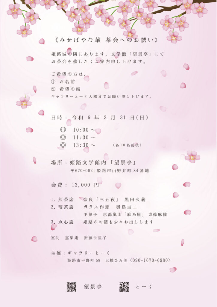 奈良 なら nara
奈良市 ならまち
珠光茶会 奈良町にぎわいの家
茶会 煎茶会
煎茶 お茶
茶道 茶室
煎茶道具 旧正月
春節 山水画
文人画 明王朝
漢服
三五夜 さんごや
煎茶体験 奈良駅
jr奈良 駅前
徒歩2分 #古民家
趣向茶会 しゅこう 月釜 茶会 小寄せ茶会 小間 にじり口 本格的 茶道 茶の湯 茶事 茶道具 薄茶器 奈良道具 練釜 茶会 小寄せ茶会 小間 にじり口 本格的 茶道 茶の湯 茶事 茶道具 薄茶器 奈良道具 奈良 なら nara 奈良市 奈良県 三五夜 三五屋 さんごや sangoya 古民家 日本家屋 隠れ家 茶室 いじり口 小間 広間 月釜 茶会 お茶会 イベント 冬の奈良 奈良観光 お茶 茶の湯 抹茶 茶道教室 表千家 流派問わず 事前予約制 完全予約制 小寄せ茶会 大寄せ茶会 中止 座敷 書院 付書院 床の間 八畳間 書院の茶 武家茶道 古美術 骨董 アンティーク 茶道具 古美術店 骨董店 茶道具店 買取り 畳 釣り釜 濃茶 薄茶 上生菓子 和菓子 干菓子 稽古 貸出し 貸スペース 貸教室 JR奈良 徒歩2分 奈良市三条町 三網田 障子 雪見障子 数寄屋造り 茶庭 庭 坪庭 ならまちセンター 茶道教室 表千家 表千家茶道教室 教室 お稽古 お稽古場 習い事 和の習い事 和のお稽古 伝統文化 玉露 真清水蔵六 葉盆 鎌倉彫 茶托 錫 古錫 木瓜型茶托 魚子彫り 金工 清代 中華民国 台湾茶 中国茶 茶芸 姫路文学館 望景亭 GALLERYとーく 大橋ひろ美 みせばやな 茶会 桜 観桜会 姫路城 姫路市 奥島圭二 ガラス ガラス作家 アート Teateaceremony tea 嘉集庵 ペーズリー カシミール織 カシミールショール 茶具敷 煎茶道具 黄檗山 萬福寺 直翁 玉露 煎茶席 煎茶会 煎茶道 杭州棚 やなぎのにわ京菓子店 干菓子 手力盆 根来塗 室礼 しつらえ しつらえ師 茶花 貝母 バイモユリ 雪柳 ユキヤナギ 明代 衣装 装束 時代衣装 文人 文人趣味 煎茶室 白浜久美子 写真家 フォトグラファー photographer