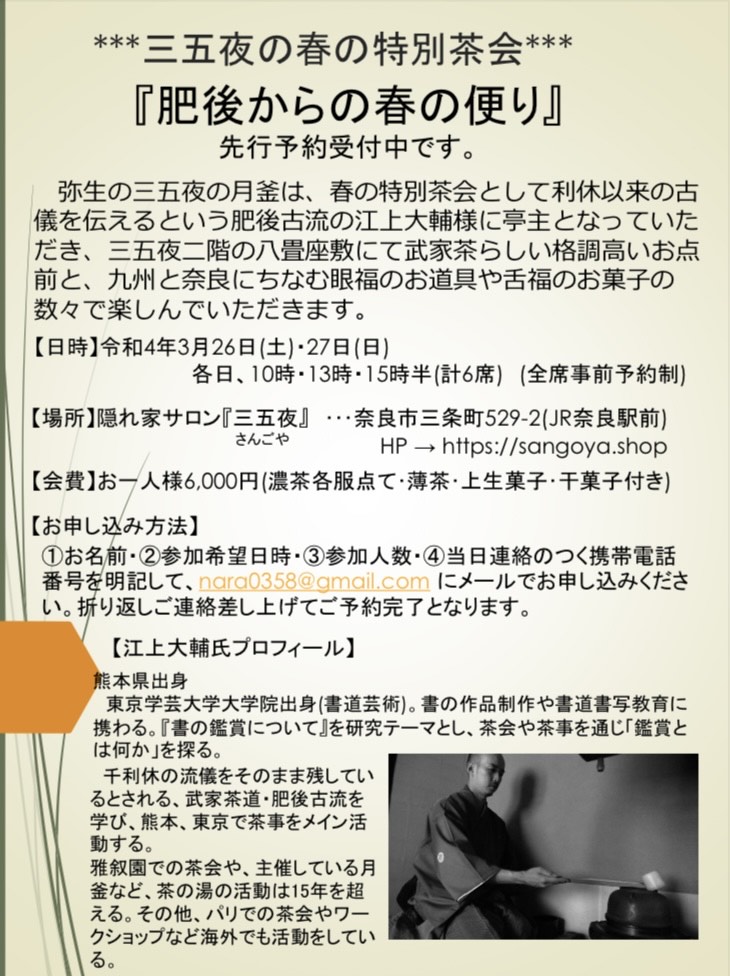 奈良 なら nara 三五夜 三五屋 さんごや sangoya 隠れ家 サロン 茶の湯 茶道 煎茶道 煎茶道体験 煎茶道教室 教室 和の稽古 お稽古 習い事 茶会 月釜 濃茶 各服点て 薄茶 上生菓子 干菓子 和菓子 ほっこり のんびり 奈良の秘密スポット JR奈良 奈良駅 旧奈良駅駅舎 駅前 駅近 徒歩2分 徒歩圏内 古民家 古民家リノベーション 改装 和室 大正レトロ レトロモダン 料亭 茶室 にじり口 小間 広間 座敷 茶事 表千家茶道 表千家茶道教室 古典 奈良市三条町 伝統 茶道具 アフターコロナ 感染予防対策 ワクチン接種済 ワクチン接種証明 炉 名残 師走 奈良の冬 濃茶 侘び寂び 侘茶 わび 奈良の旅 珠光茶会2022中止 珠光茶会2022 弥生 三月 奈良観光 春の奈良 趣向 設え 少人数 個室 予約制
肥後古流 江上大輔 八代 書家 茶人 東京 龍生庵 府中 東京芸術大学 大学院 鑑賞 欠伸茶会 細川家 熊本藩 細川藩 熊本城 細川三斎 細川忠興 細川幽斎 細川藤孝 細川忠利 松井友閑 松井康之 八代松井家 表千家 而妙斎 猶々斎 特別茶会 雅楽 武家茶 武家茶道 遠州流 片桐石州 小堀遠州 舟越伊予守 宗旦 千家 古儀 大宰府 藤丸 和菓子 清香殿