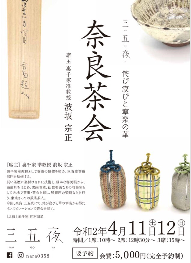 奈良 nara 三五夜 さんごや 三五屋 茶会 茶室 隠れ家 にじり口 炭 炉 掛軸 ツバキ 茶道具 JR奈良駅 近鉄奈良 駅前 月釜 徒歩圏内 奈良県 奈良市 三網田 濃茶 薄茶 続き薄 茶道具 茶道具販売 上生菓子 和菓子 干菓子 茶の湯 小人数 人気茶会 奈良散策 春の奈良 ほっこり 少人数 ゆったり 裏千家 表千家 書付物 仕覆 古美術 数寄茶 数寄茶人 田山方南 近衛応山 三島手 青織部 嵯峨棗 東大寺古材 炉縁 佐保山尭海 染付 桜川 鵬雲斎 書付 珠光青磁 茶碗 伊羅保 対州御本 宗胡録 白雲の絶えまになびく青柳の葛城山に春風ぞふく 藤原雅経 仕覆