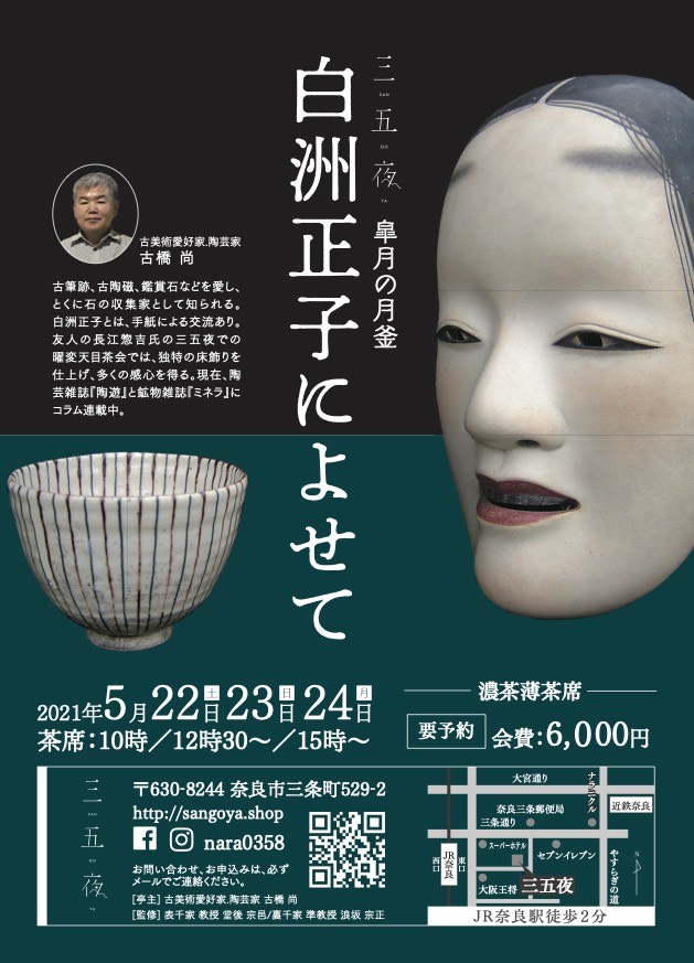 奈良 なら 三五夜 三五夜 奈良県 奈良市 JR奈良駅 奈良駅前 駅前 近鉄奈良 さんごや 三五屋 sangoya 徒歩2分 徒歩圏内 三条町 三網田
茶道具 茶道具店 古美術 古美術店 骨董 骨董屋 アンティーク アンティークショップ 隠れ家 完全予約制 事前予約制 予約制 個室 プライベートルーム 茶道 茶の湯 お茶 煎茶 煎茶道 煎茶体験 煎茶道体験 茶道教室 教室 月釜 茶会 茶席 イベント 観光 伝統文化 雅楽 雅楽教室 お稽古 習い事 和のおけいこ 濃茶 薄茶 続き薄 和菓子 上生菓子 干菓子 香久山 天香久山 耳成山 畝傍山 大和三山 飛鳥 明日香 藤原京 名山 近鉄 伊勢志摩ライナー 特急 成瀬宗巨 茶杓 下削り師 後鳥羽上皇 ほのぼのと春こそ空に来にけらし天の香具山霞たなびく 新古今和歌集 天山 勅撰和歌集 春 かすみ 春の奈良 炉終い 名古屋 古川古美術 長谷川如隠 数寄茶 数寄茶人 志ら玉 木曜会 古橋尚 陶芸家 古美術評論家 増田孝 古筆 古典籍 文化人 しつらえ
しつらえ師 設え