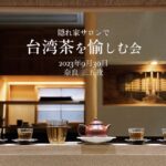 奈良　なら　nara　奈良市　奈良県　奈良観光　夏の奈良　いまなら　いまならキャンペーン　いまならキャンペーン2022プラス　いまなら。地域クーポン　クーポン　利用可能　jr奈良　奈良駅　近鉄奈良　駅前　駅近く　徒歩2分　古民家　茶室　隠れ家　三五夜　さんごや　sangoya 茶道　茶の湯　お茶　茶会　三五夜月釜　月釜　小寄せ茶会　予約制　少人数　カウンター　茶房　カフェ　和風　和カフェ　濃茶　各服点て　薄茶　上生菓子　干菓子　風炉　小間　四畳半　限定　懐香　アジアンスイーツ　中国茶　カフェ　京都　特製　おすすめ　SAVVY　オープン　新装開店　出張カフェ　レンタルスペース　　着物　伝統衣装 台湾茶　台湾茶芸師　茶芸　泡茶師　樺島彩波　奈良女子大学　大学院　研究職　日台交流協会　大使館　台北　駐在員　台湾茶会　中国茶会　中秋節　中秋の名月　名月　月　文旦　月餅　お菓子　桂花烏龍茶　柚香紅茶