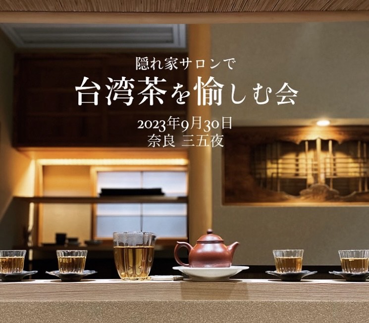 奈良　なら　nara　奈良市　奈良県　奈良観光　夏の奈良　いまなら　いまならキャンペーン　いまならキャンペーン2022プラス　いまなら。地域クーポン　クーポン　利用可能　jr奈良　奈良駅　近鉄奈良　駅前　駅近く　徒歩2分　古民家　茶室　隠れ家　三五夜　さんごや　sangoya 茶道　茶の湯　お茶　茶会　三五夜月釜　月釜　小寄せ茶会　予約制　少人数　カウンター　茶房　カフェ　和風　和カフェ　濃茶　各服点て　薄茶　上生菓子　干菓子　風炉　小間　四畳半　限定　懐香　アジアンスイーツ　中国茶　カフェ　京都　特製　おすすめ　SAVVY　オープン　新装開店　出張カフェ　レンタルスペース　　着物　伝統衣装 台湾茶　台湾茶芸師　茶芸　泡茶師　樺島彩波　奈良女子大学　大学院　研究職　日台交流協会　大使館　台北　駐在員　台湾茶会　中国茶会　中秋節　中秋の名月　名月　月　文旦　月餅　お菓子　桂花烏龍茶　柚香紅茶