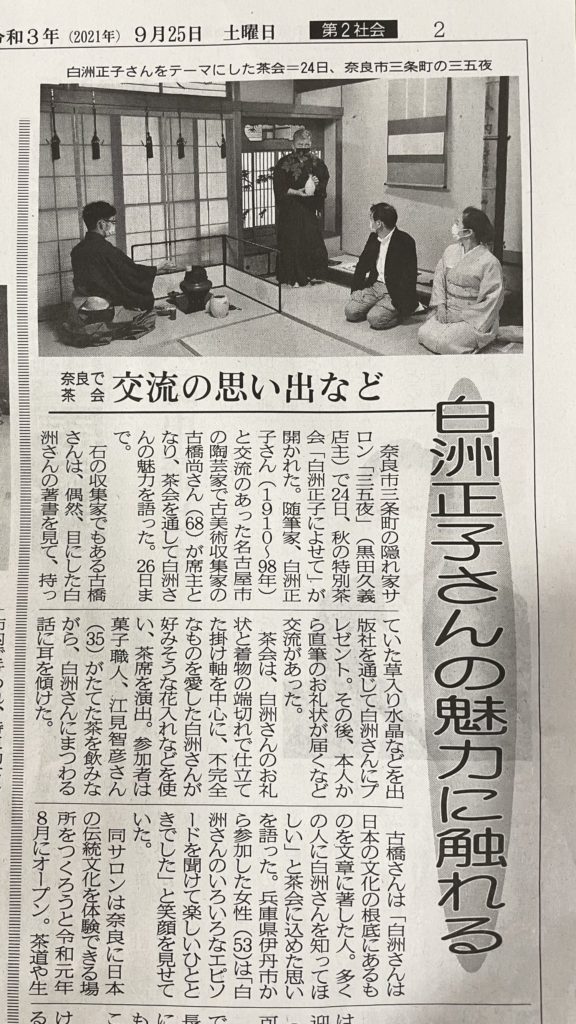 奈良 なら nara 三五夜 三五屋 さんごや sangoya 隠れ家 サロン 茶の湯 茶道 煎茶道 煎茶道体験 煎茶道教室 教室 和の稽古 お稽古 習い事 茶会 月釜 濃茶 各服点て 薄茶 上生菓子 干菓子 和菓子 ほっこり のんびり 奈良の秘密スポット JR奈良 奈良駅 旧奈良駅駅舎 駅前 駅近 徒歩2分 徒歩圏内 古民家 古民家リノベーション 改装 和室 大正レトロ レトロモダン 料亭 茶室 にじり口 小間 広間 座敷 茶事 表千家茶道 表千家茶道教室 古典 奈良市三条町 伝統 茶道具 アフターコロナ 感染予防対策 ワクチンパスポート ワクチン接種済 ワクチン接種証明 香会 雅楽 個別レッスン 初心者歓迎 呼び継ぎ 蓋置 水指 瀬戸焼 蕎麦手 炭壺 火消し壺 仕覆 即中斎 即中斎好み 大板 小間 和服 着物 袴 白洲正子 白洲次郎 水晶 古橋尚 長江惣吉 曜変天目 国宝 古筆 古陶磁 陶芸家 加藤春鼎 石 古美術収集家 古美術愛好家 名古屋 手紙 白洲正子によせて 鶴屋八幡 曙会 特別茶会 萬々堂道則 糊こぼし 和菓子 薯蕷饅頭 干菓子 やなぎのにわ京菓子店 江見智彦 三島葉子 フードコーディネーター 洋菓子 春鶯囀 篳篥 竜笛 奈良新聞社 奈良新聞 紙面掲載 記事 奈良市イベント情報 随筆家 道 山独活 ヤマウド 紫蘭 シラン 小川珊瑚鶴 華道家 菓子職人 樺山資紀