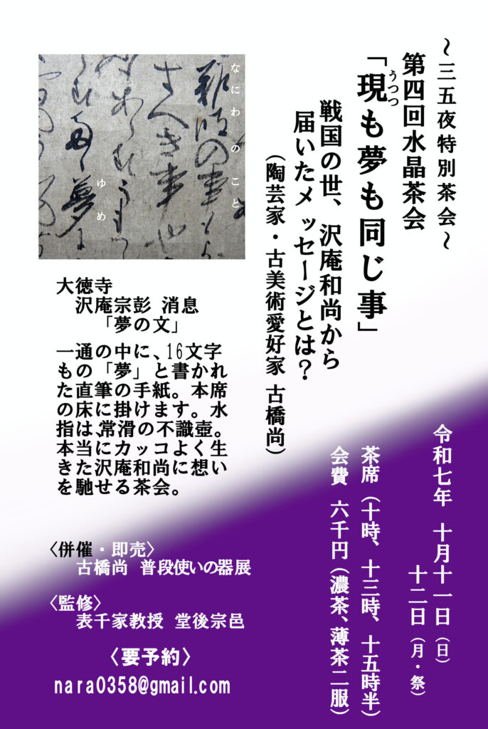 奈良　なら　nara　三五夜　三五屋　さんごや　sangoya　隠れ家　サロン　茶の湯　茶道　煎茶道　煎茶道体験　煎茶道教室　教室　和の稽古　お稽古　習い事　茶会　月釜　濃茶　各服点て　薄茶　上生菓子　干菓子　和菓子　ほっこり　のんびり　奈良の秘密スポット　JR奈良　奈良駅　旧奈良駅駅舎　駅前　駅近　徒歩2分　徒歩圏内　古民家　古民家リノベーション　改装　和室　大正レトロ　レトロモダン　料亭　茶室　にじり口　小間　広間　座敷　茶事　表千家茶道　表千家茶道教室　古典　奈良市三条町　伝統　茶道具　　アフターコロナ　感染予防対策　ワクチン接種済　ワクチン接種証明　　香会　雅楽　日本舞踊　個別レッスン　初心者歓迎　更紗　　白洲正子　水晶　　古橋尚　長江惣吉　曜変天目　国宝　古筆　古陶磁　陶芸家　加藤春鼎　石　古美術収集家　古美術愛好家　名古屋　手紙　白洲正子によせて　鶴屋八幡　曙会　特別茶会 　古瓦　寺院　仏教美術　　掛軸　古筆　古書　茶花　花器　百万塔　香合　大講堂釜　台目棚　即中斎　水指　　丸久小山園　又玄　濃茶　薄茶　　和菓子　　仏像　瀬戸焼　三州瓦　展覧会　消息　なんでも鑑定団　増田孝　定家様　書体　後水尾天皇　茶道具　直筆原稿　円地文子　源氏物語　修二会　炉縁　　　紅葉　いけばな　迎え花　 古田織部　織部　桃山陶　志野焼　美濃焼　茶陶　古陶　根来塗　紫式部　光る君へ　藤原道長　八条宮智仁親王　智仁親王　明石　明石の君　須磨　桂離宮　短冊　和歌　平安京　大極殿　曜曜盞　10月　長谷寺　観音信仰　藤堂高虎　伊賀上野城　関ヶ原の戦い　豊臣秀長　豊臣秀吉　徳川家康　戦国時代　戦国武将　戦国大名　小堀遠州　佐伯肩衝　大名物　茶入　漢作茶入　消息　手紙　寧楽美術館　柳営御物　名物　沢庵宗彭　紫衣事件　寛永行幸400年　後水尾天皇　常滑不識壺　夢　消息