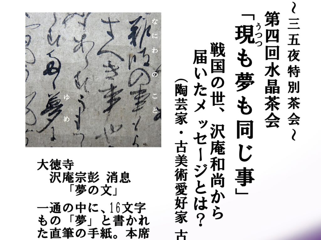 奈良　なら　nara　三五夜　三五屋　さんごや　sangoya　隠れ家　サロン　茶の湯　茶道　煎茶道　煎茶道体験　煎茶道教室　教室　和の稽古　お稽古　習い事　茶会　月釜　濃茶　各服点て　薄茶　上生菓子　干菓子　和菓子　ほっこり　のんびり　奈良の秘密スポット　JR奈良　奈良駅　旧奈良駅駅舎　駅前　駅近　徒歩2分　徒歩圏内　古民家　古民家リノベーション　改装　和室　大正レトロ　レトロモダン　料亭　茶室　にじり口　小間　広間　座敷　茶事　表千家茶道　表千家茶道教室　古典　奈良市三条町　伝統　茶道具　　アフターコロナ　感染予防対策　ワクチン接種済　ワクチン接種証明　　香会　雅楽　日本舞踊　個別レッスン　初心者歓迎　更紗　　白洲正子　水晶　　古橋尚　長江惣吉　曜変天目　国宝　古筆　古陶磁　陶芸家　加藤春鼎　石　古美術収集家　古美術愛好家　名古屋　手紙　白洲正子によせて　鶴屋八幡　曙会　特別茶会 　古瓦　寺院　仏教美術　　掛軸　古筆　古書　茶花　花器　百万塔　香合　大講堂釜　台目棚　即中斎　水指　　丸久小山園　又玄　濃茶　薄茶　　和菓子　　仏像　瀬戸焼　三州瓦　展覧会　消息　なんでも鑑定団　増田孝　定家様　書体　後水尾天皇　茶道具　直筆原稿　円地文子　源氏物語　修二会　炉縁　　　紅葉　いけばな　迎え花　 古田織部　織部　桃山陶　志野焼　美濃焼　茶陶　古陶　根来塗　紫式部　光る君へ　藤原道長　八条宮智仁親王　智仁親王　明石　明石の君　須磨　桂離宮　短冊　和歌　平安京　大極殿　曜曜盞　10月　長谷寺　観音信仰　藤堂高虎　伊賀上野城　関ヶ原の戦い　豊臣秀長　豊臣秀吉　徳川家康　戦国時代　戦国武将　戦国大名　小堀遠州　佐伯肩衝　大名物　茶入　漢作茶入　消息　手紙　寧楽美術館　柳営御物　名物　沢庵宗彭　紫衣事件　寛永行幸400年　後水尾天皇　常滑不識壺　夢　消息