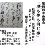 奈良　なら　nara　三五夜　三五屋　さんごや　sangoya　隠れ家　サロン　茶の湯　茶道　煎茶道　煎茶道体験　煎茶道教室　教室　和の稽古　お稽古　習い事　茶会　月釜　濃茶　各服点て　薄茶　上生菓子　干菓子　和菓子　ほっこり　のんびり　奈良の秘密スポット　JR奈良　奈良駅　旧奈良駅駅舎　駅前　駅近　徒歩2分　徒歩圏内　古民家　古民家リノベーション　改装　和室　大正レトロ　レトロモダン　料亭　茶室　にじり口　小間　広間　座敷　茶事　表千家茶道　表千家茶道教室　古典　奈良市三条町　伝統　茶道具　　アフターコロナ　感染予防対策　ワクチン接種済　ワクチン接種証明　　香会　雅楽　日本舞踊　個別レッスン　初心者歓迎　更紗　　白洲正子　水晶　　古橋尚　長江惣吉　曜変天目　国宝　古筆　古陶磁　陶芸家　加藤春鼎　石　古美術収集家　古美術愛好家　名古屋　手紙　白洲正子によせて　鶴屋八幡　曙会　特別茶会 　古瓦　寺院　仏教美術　　掛軸　古筆　古書　茶花　花器　百万塔　香合　大講堂釜　台目棚　即中斎　水指　　丸久小山園　又玄　濃茶　薄茶　　和菓子　　仏像　瀬戸焼　三州瓦　展覧会　消息　なんでも鑑定団　増田孝　定家様　書体　後水尾天皇　茶道具　直筆原稿　円地文子　源氏物語　修二会　炉縁　　　紅葉　いけばな　迎え花　 古田織部　織部　桃山陶　志野焼　美濃焼　茶陶　古陶　根来塗　紫式部　光る君へ　藤原道長　八条宮智仁親王　智仁親王　明石　明石の君　須磨　桂離宮　短冊　和歌　平安京　大極殿　曜曜盞　10月　長谷寺　観音信仰　藤堂高虎　伊賀上野城　関ヶ原の戦い　豊臣秀長　豊臣秀吉　徳川家康　戦国時代　戦国武将　戦国大名　小堀遠州　佐伯肩衝　大名物　茶入　漢作茶入　消息　手紙　寧楽美術館　柳営御物　名物　沢庵宗彭　紫衣事件　寛永行幸400年　後水尾天皇　常滑不識壺　夢　消息