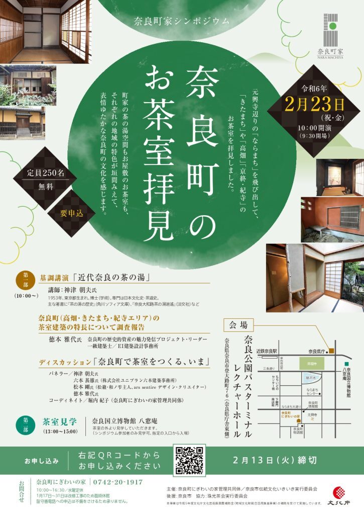 奈良　なら　nara
奈良市　ならまち
珠光茶会　奈良町にぎわいの家
茶会　煎茶会
煎茶　お茶
茶道　茶室
煎茶道具　旧正月
春節　山水画
文人画　明王朝
漢服 
三五夜　さんごや
煎茶体験　奈良駅
jr奈良　駅前
徒歩2分　#古民家
趣向茶会　しゅこう　月釜　茶会　小寄せ茶会　小間　にじり口　本格的　茶道　茶の湯　茶事　　茶道具　薄茶器　奈良道具　　練釜　茶会　小寄せ茶会　小間　にじり口　本格的　茶道　茶の湯　茶事　　茶道具　薄茶器　奈良道具　奈良　なら　nara　奈良市　奈良県　三五夜　三五屋　さんごや　sangoya 古民家　日本家屋　隠れ家　茶室　いじり口　小間　広間　月釜　茶会　お茶会　イベント　冬の奈良　奈良観光　お茶　茶の湯　抹茶　茶道教室　表千家　流派問わず　事前予約制　完全予約制　小寄せ茶会　大寄せ茶会　中止　座敷　書院　付書院　床の間　八畳間　書院の茶　武家茶道　古美術　骨董　アンティーク　茶道具　古美術店　骨董店　茶道具店　買取り　畳　釣り釜　濃茶　薄茶　上生菓子　和菓子　干菓子　　稽古　貸出し　貸スペース　貸教室　JR奈良　徒歩2分　奈良市三条町　三網田　障子　雪見障子　珠光茶会　珠光　村田珠光　奈良お茶　イベント　椿建築史家　奈良町にぎわいの家　奈良町家シンポジウム　茶室見学ツアー　奈良市伝統文化いきいき実行委員会　ならまちセンター　講演会　パネルディスカッション　きたまち　高畑　古梅園　NIPPONIAHOTEL奈良町　森家住宅　乾家　西村邸　高林寺　藤岡家　IINAハウス　山賀家　十輪院　今西家書院　景竹亭　伊六庵　元興寺　佐埜家　奈良町からくりおもちゃ館　セトレならまち　奈良県猿沢イン　ならまち格子の家　奈良町情報館　数寄屋造り　大和茶　称名寺　奈良町のお茶室拝見記　奈良町家　茶庭　庭　坪庭　ならまちセンター　茶道教室　表千家　表千家茶道教室　教室　お稽古　お稽古場　習い事　和の習い事　和のお稽古　伝統文化　玉露　真清水蔵六　葉盆　鎌倉彫　茶托　錫　古錫　木瓜型茶托　魚子彫り　金工　清代　中華民国　台湾茶　中国茶　茶芸