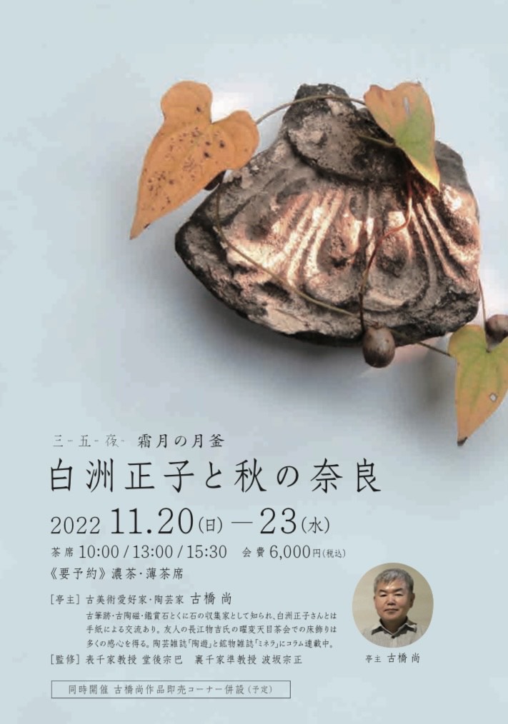 奈良 なら nara 三五夜 三五屋 さんごや sangoya 隠れ家 サロン 茶の湯 茶道 煎茶道 煎茶道体験 煎茶道教室 教室 和の稽古 お稽古 習い事 茶会 月釜 濃茶 各服点て 薄茶 上生菓子 干菓子 和菓子 ほっこり のんびり 奈良の秘密スポット JR奈良 奈良駅 旧奈良駅駅舎 駅前 駅近 徒歩2分 徒歩圏内 古民家 古民家リノベーション 改装 和室 大正レトロ レトロモダン 料亭 茶室 にじり口 小間 広間 座敷 茶事 表千家茶道 表千家茶道教室 古典 奈良市三条町 伝統 茶道具 アフターコロナ 感染予防対策 ワクチン接種済 ワクチン接種証明 香会 雅楽 日本舞踊 個別レッスン 初心者歓迎 更紗 白洲正子 白洲次郎 水晶 古橋尚 長江惣吉 曜変天目 国宝 古筆 古陶磁 陶芸家 加藤春鼎 石 古美術収集家 古美術愛好家 名古屋 手紙 白洲正子によせて 鶴屋八幡 曙会 特別茶会 白洲次郎 古瓦 寺院 仏教美術 本阿弥光悦 光悦 掛軸 古筆 古書 展示会 販売会 作品 器 うつわ 食器 ショップ 器販売店