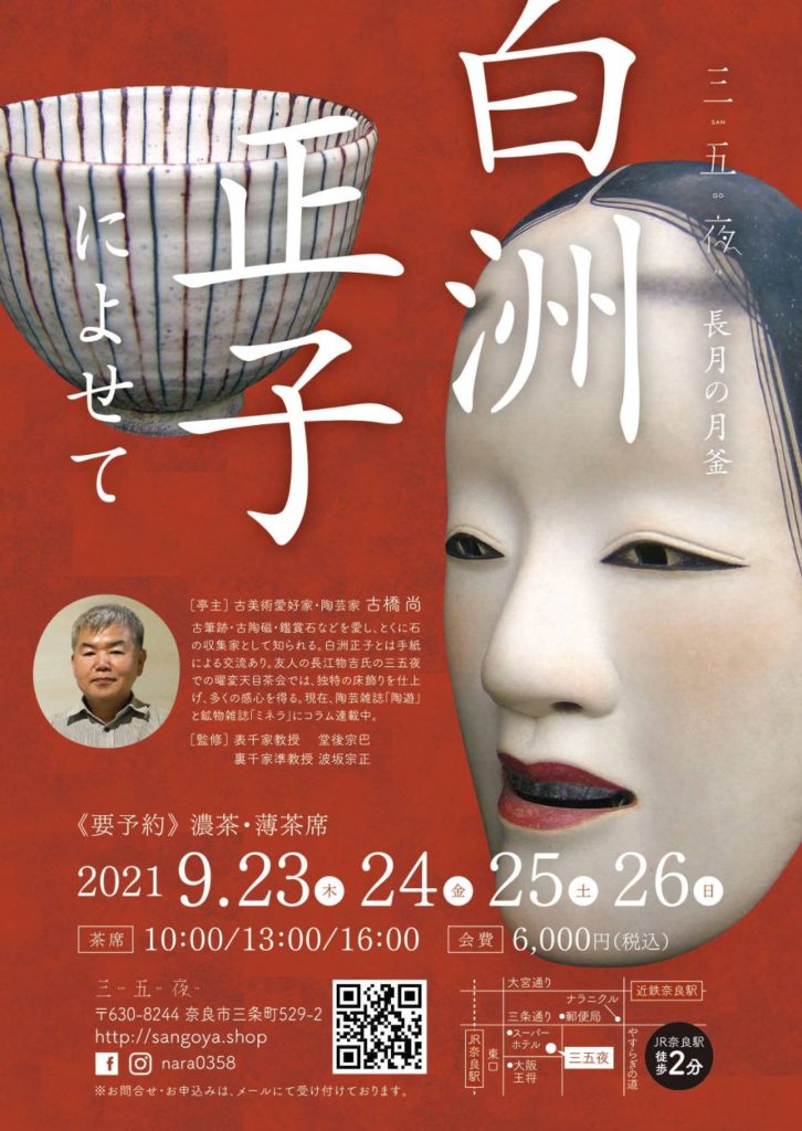 奈良 なら nara 三五夜 三五屋 さんごや sangoya 隠れ家 サロン 茶の湯 茶道 煎茶道 煎茶道体験 煎茶道教室 教室 和の稽古 お稽古 習い事 茶会 月釜 濃茶 各服点て 薄茶 上生菓子 干菓子 和菓子 ほっこり のんびり 奈良の秘密スポット JR奈良 奈良駅 旧奈良駅駅舎 駅前 駅近 徒歩2分 徒歩圏内 古民家 古民家リノベーション 改装 和室 大正レトロ レトロモダン 料亭 茶室 にじり口 小間 広間 座敷 茶事 表千家茶道 表千家茶道教室 古典 奈良市三条町 伝統 茶道具 アフターコロナ 感染予防対策 ワクチン接種済 ワクチン接種証明 香会 雅楽 日本舞踊 個別レッスン 初心者歓迎 更紗 白洲正子 白洲次郎 水晶 古橋尚 長江惣吉 曜変天目 国宝 古筆 古陶磁 陶芸家 加藤春鼎 石 古美術収集家 古美術愛好家 名古屋 手紙 白洲正子によせて 鶴屋八幡 曙会 特別茶会