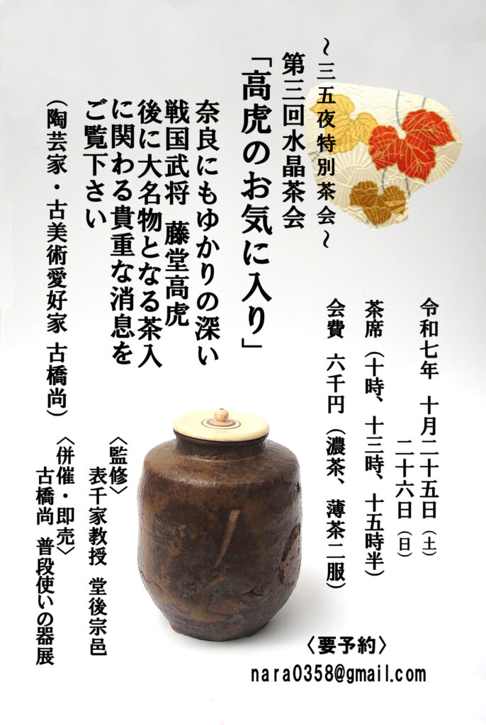 奈良 なら nara 三五夜 三五屋 さんごや sangoya 隠れ家 サロン 茶の湯 茶道 煎茶道 煎茶道体験 煎茶道教室 教室 和の稽古 お稽古 習い事 茶会 月釜 濃茶 各服点て 薄茶 上生菓子 干菓子 和菓子 ほっこり のんびり 奈良の秘密スポット JR奈良 奈良駅 旧奈良駅駅舎 駅前 駅近 徒歩2分 徒歩圏内 古民家 古民家リノベーション 改装 和室 大正レトロ レトロモダン 料亭 茶室 にじり口 小間 広間 座敷 茶事 表千家茶道 表千家茶道教室 古典 奈良市三条町 伝統 茶道具 アフターコロナ 感染予防対策 ワクチン接種済 ワクチン接種証明 香会 雅楽 日本舞踊 個別レッスン 初心者歓迎 更紗 白洲正子 水晶 古橋尚 長江惣吉 曜変天目 国宝 古筆 古陶磁 陶芸家 加藤春鼎 石 古美術収集家 古美術愛好家 名古屋 手紙 白洲正子によせて 鶴屋八幡 曙会 特別茶会 古瓦 寺院 仏教美術 掛軸 古筆 古書 茶花 花器 百万塔 香合 大講堂釜 台目棚 即中斎 水指 丸久小山園 又玄 濃茶 薄茶 和菓子 仏像 瀬戸焼 三州瓦 展覧会 消息 なんでも鑑定団 増田孝 定家様 書体 後水尾天皇 茶道具 直筆原稿 円地文子 源氏物語 修二会 炉縁 紅葉 いけばな 迎え花 古田織部 織部 桃山陶 志野焼 美濃焼 茶陶 古陶 根来塗 紫式部 光る君へ 藤原道長 八条宮智仁親王 智仁親王 明石 明石の君 須磨 桂離宮 短冊 和歌 平安京 大極殿 曜曜盞 10月 長谷寺 観音信仰 藤堂高虎 伊賀上野城 関ヶ原の戦い 豊臣秀長 豊臣秀吉 徳川家康 戦国時代 戦国武将 戦国大名 小堀遠州 佐伯肩衝 大名物 茶入 漢作茶入 消息 手紙 寧楽美術館 柳営御物 名物