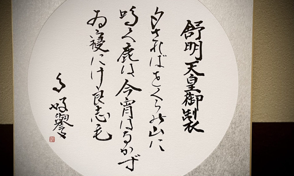 奈良 なら nara 三五夜 三五屋 さんごや sangoya 隠れ家 サロン 茶の湯 茶道 煎茶道 煎茶道体験 煎茶道教室 教室 和の稽古 お稽古 習い事 茶会 月釜 濃茶 各服点て 薄茶 上生菓子 干菓子 和菓子 ほっこり のんびり 奈良の秘密スポット JR奈良 奈良駅 旧奈良駅駅舎 駅前 駅近 徒歩2分 徒歩圏内 古民家 古民家リノベーション 改装 和室 大正レトロ レトロモダン 料亭 茶室 にじり口 小間 広間 座敷 茶事 表千家茶道 表千家茶道教室 切古典 奈良市三条町 伝統 茶道具 木槿 むくげ ムクゲ 宗旦木槿 アフターコロナ 感染予防対策 ワクチン接種済 ワクチン接種証明 泉山御流 香道 お香 組香 香 香会 沈香 名香六十一種 蘭奢待 東大寺 奈良 聖徳太子 松尾瑤香 泉涌寺 御寺 皇室菩提寺 秋恋香 鹿 奈良の秋 観光 伝統文化 古民家 ギャラリー 舒明天皇 万葉集 夕されば 夕さればおぐらの山に鳴く鹿は 今宵は鳴かずいねにけらしも