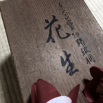 奈良　なら　nara 奈良市　奈良県　茶会　月釜　茶席　お茶会　茶道　茶の湯　茶室　にじり口　古民家　日本家屋　隠れ家　三五夜　さんごや　三五屋　小人数　完全予約制　お水取り　東大寺　修二会　糊こぼし　良弁　良弁　良弁椿　ツバキ　椿　お松明　練行衆　恒例行事　のんびり　ゆったり　本格的　表千家　予防対策　いけばな　花生　青紫園　造花　濃茶　各服点て　各服　薄茶　続き薄　和菓子　上生菓子　JR奈良　近鉄奈良　徒歩圏内　徒歩2分　三網田