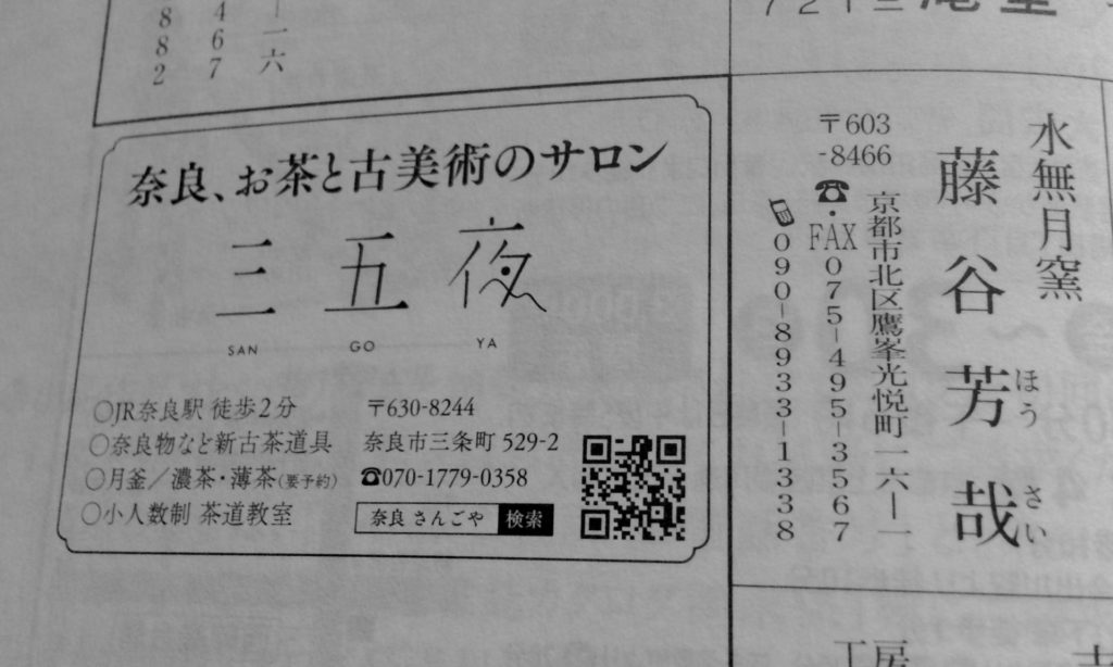 奈良 なら nara 奈良市 奈良県 茶道 茶の湯 お茶 茶道教室 表千家 表千家茶道教室 堂後茶道教室 堂後宗邑 茶室 にじり口 茶会 月釜 小寄せ 少人数 予約制 事前予約 マンツーマン 茶道雑誌 河原書店 暑中見舞い 略点前 盆略点前 お盆点て 盆点 即中斎 手軽にお茶 ステイホーム おうち抹茶 家で抹茶 JR奈良 駅前 徒歩2分 近鉄奈良 徒歩圏内 三条町 三網田 隠れ家 古民家 坪庭 藤谷芳哉 水無月窯 三五夜 さんごや 三五屋