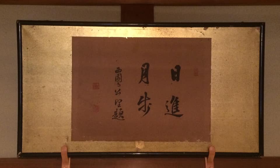 奈良 nara なら 三五夜 三五屋 さんごや 隠れ家 茶室 茶会 月釜 茶道 茶道教室 教室 表千家 表千家茶道教室 茶の湯 習い事 お稽古 いけばな いけばな教室 生け花 華道教室 華道 山村御流 円照寺 花は野にあるように 日進月歩 西園寺公望 住友春翠 扁額 日月 水屋 水屋稽古 風炉 朝鮮風炉 畠春斎 釜師 高取焼 JR奈良駅前 駅前 近鉄奈良 徒歩圏内 徒歩2分 三網田 濃茶 薄茶 各服点